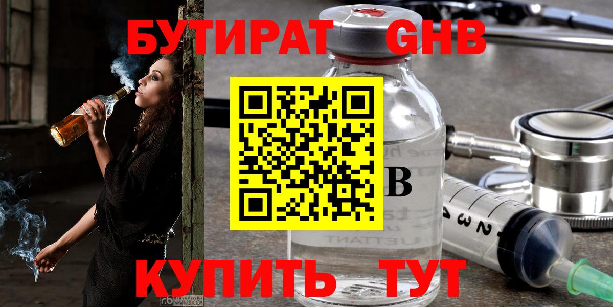 Киселёвск  Бутират жидкий экстази  Бутират  Вход с VPN 